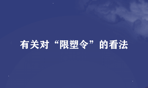 有关对“限塑令”的看法