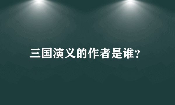 三国演义的作者是谁？