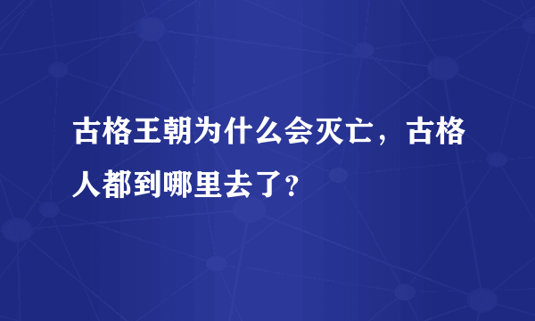 古格王朝为什么会灭亡，古格人都到哪里去了？