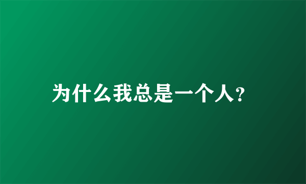 为什么我总是一个人？