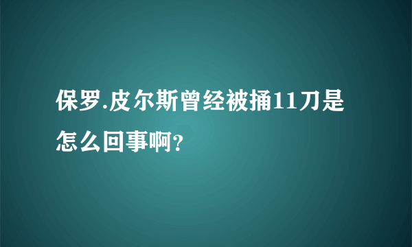 保罗.皮尔斯曾经被捅11刀是怎么回事啊？