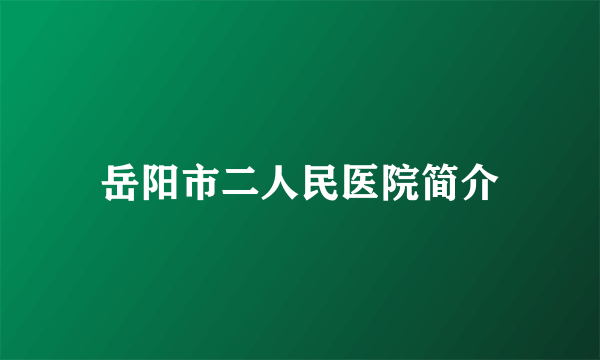 岳阳市二人民医院简介