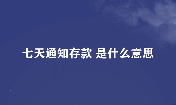 七天通知存款 是什么意思