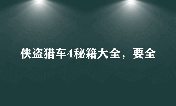 侠盗猎车4秘籍大全，要全