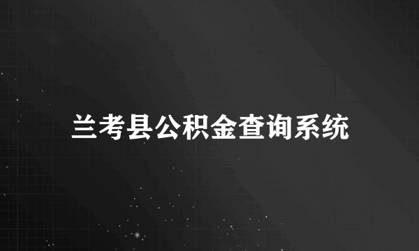 兰考县公积金查询系统