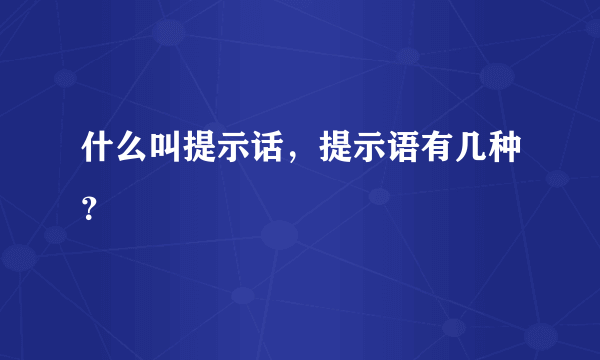 什么叫提示话，提示语有几种？