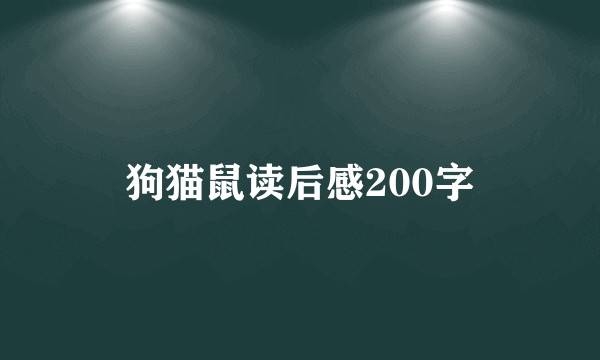 狗猫鼠读后感200字