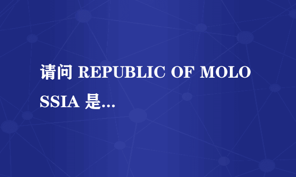 请问 REPUBLIC OF MOLOSSIA 是哪个国家？