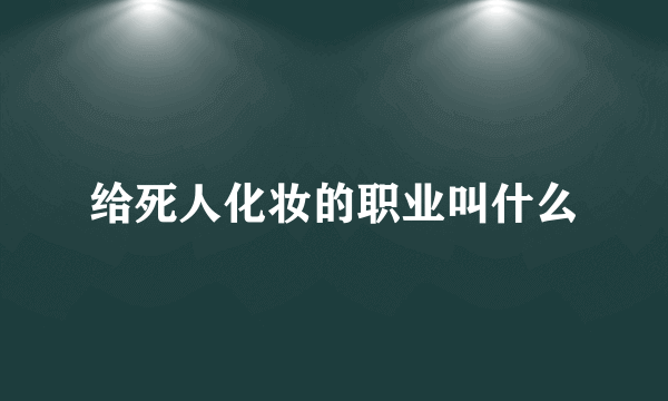 给死人化妆的职业叫什么