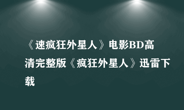 《速疯狂外星人》电影BD高清完整版《疯狂外星人》迅雷下载