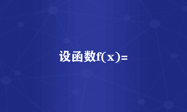 设函数f(x)=