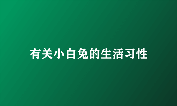 有关小白兔的生活习性