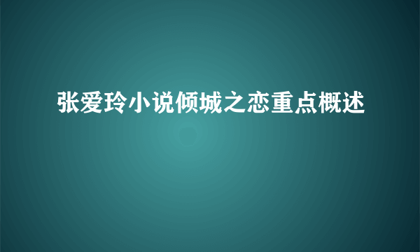 张爱玲小说倾城之恋重点概述