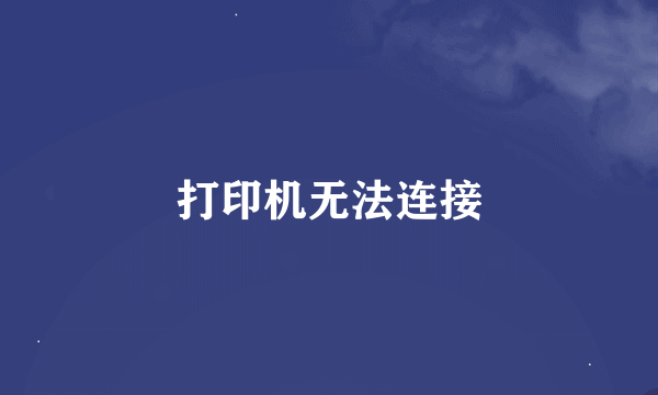 打印机无法连接