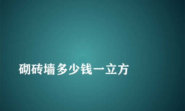 
砌砖墙多少钱一立方

