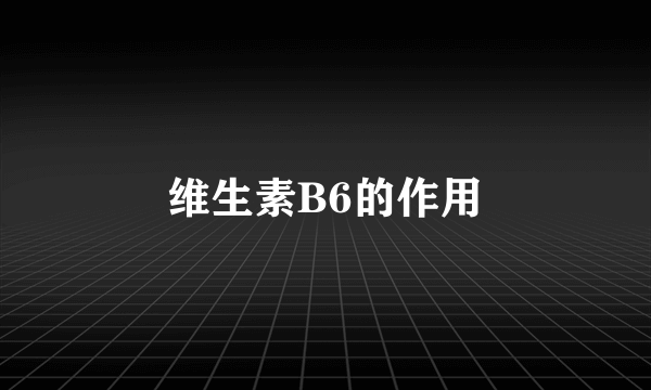 维生素B6的作用