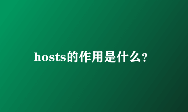 hosts的作用是什么？