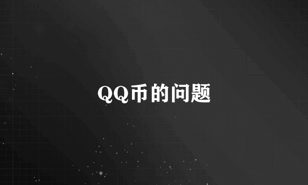 QQ币的问题