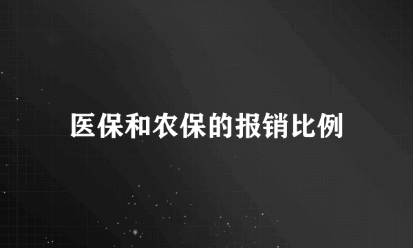 医保和农保的报销比例