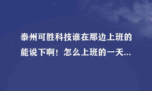 泰州可胜科技谁在那边上班的能说下啊！怎么上班的一天上几个小时