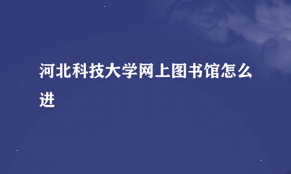 河北科技大学网上图书馆怎么进