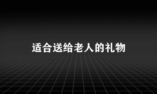 适合送给老人的礼物