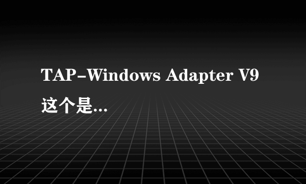 TAP-Windows Adapter V9这个是无线网卡吗