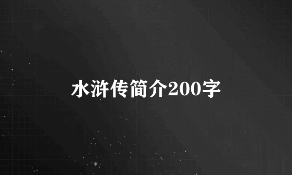 水浒传简介200字