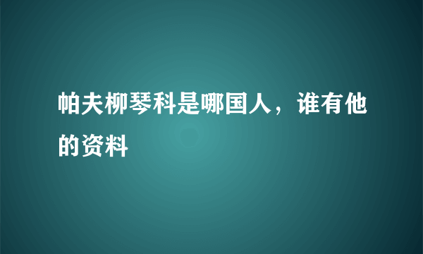 帕夫柳琴科是哪国人，谁有他的资料