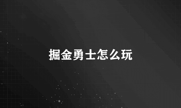 掘金勇士怎么玩