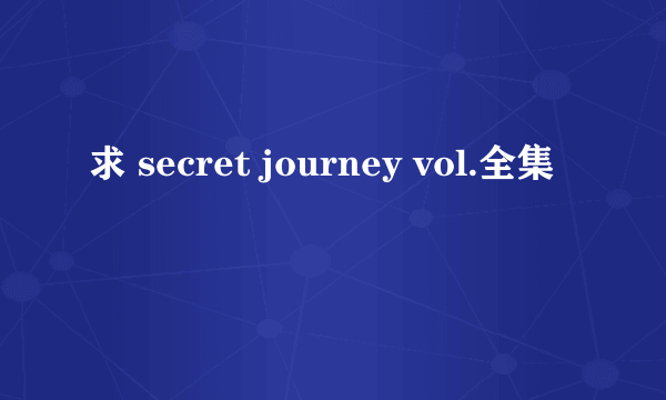 求 secret journey vol.全集