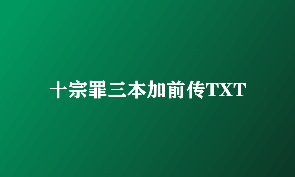 十宗罪三本加前传TXT