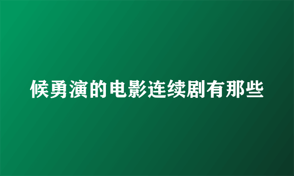 候勇演的电影连续剧有那些