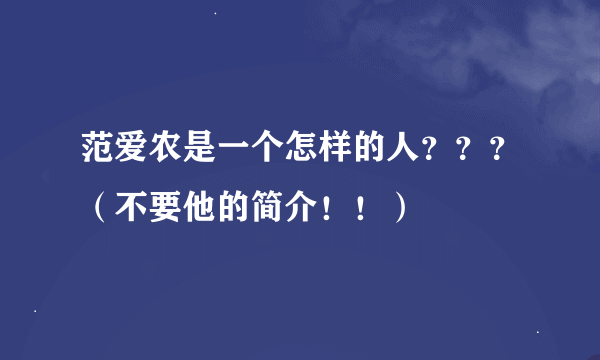 范爱农是一个怎样的人？？？（不要他的简介！！）