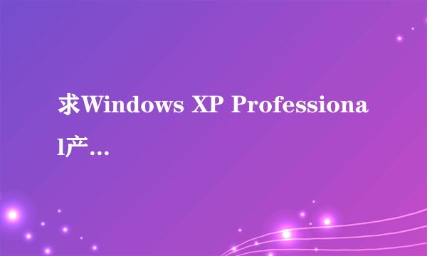 求Windows XP Professional产品密钥啊