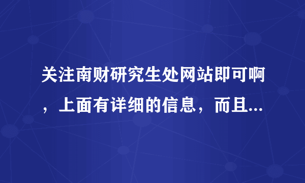 关注南财研究生处网站即可啊，上面有详细的信息，而且2011是第一年，应该是基础知识的专业课