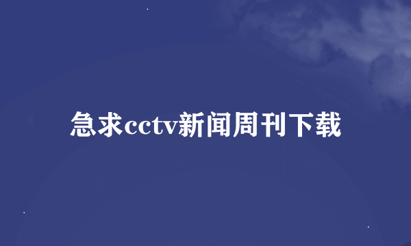 急求cctv新闻周刊下载