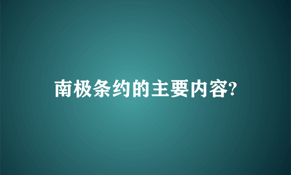 南极条约的主要内容?