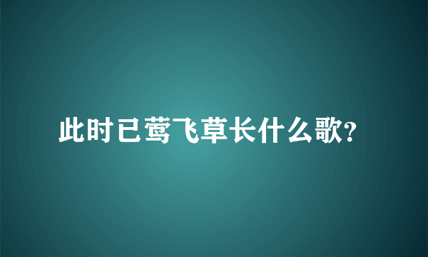 此时已莺飞草长什么歌？