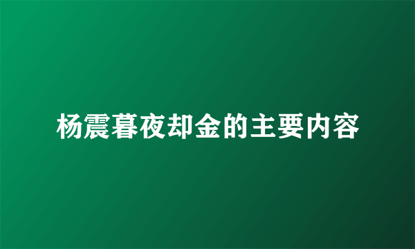 杨震暮夜却金的主要内容