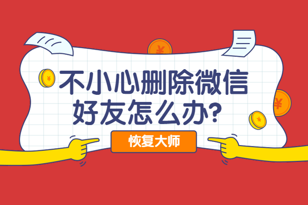 怎么才能删除微信好友后，让对方的好友列表里也没有我？