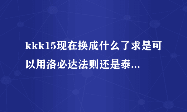 kkk15现在换成什么了求是可以用洛必达法则还是泰勒公式展开？