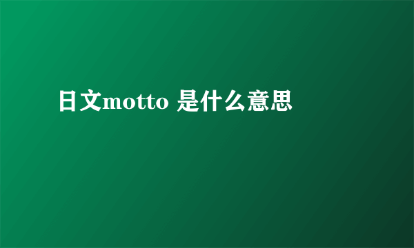 日文motto 是什么意思