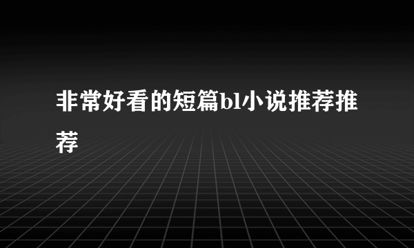 非常好看的短篇bl小说推荐推荐