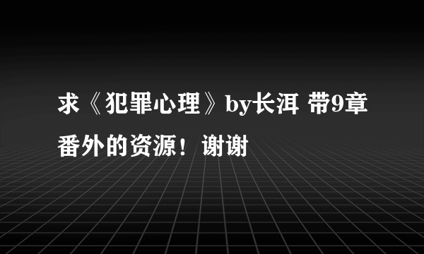 求《犯罪心理》by长洱 带9章番外的资源！谢谢