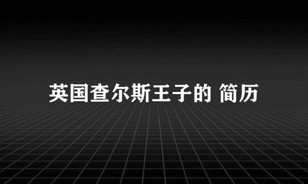 英国查尔斯王子的 简历