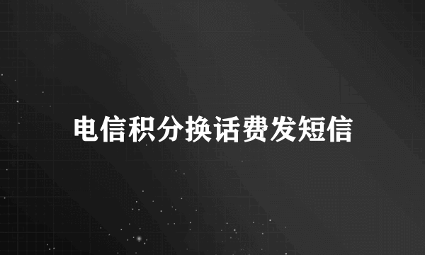 电信积分换话费发短信