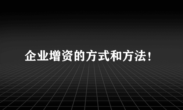 企业增资的方式和方法！