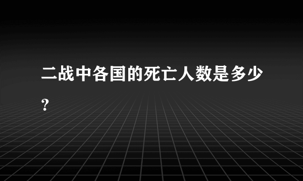 二战中各国的死亡人数是多少？