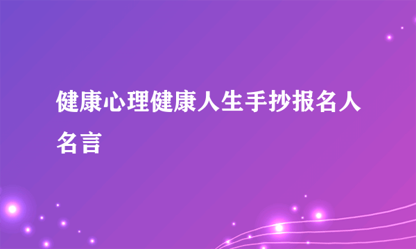 健康心理健康人生手抄报名人名言